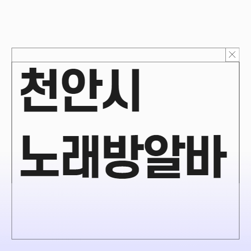 천안시 노래방알바